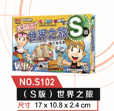●大富翁S102世界之旅