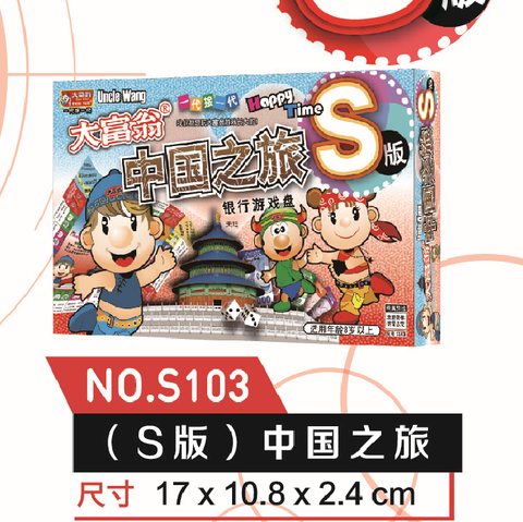 ●大富翁S103中国之旅