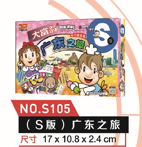 ●大富翁S105广东之旅