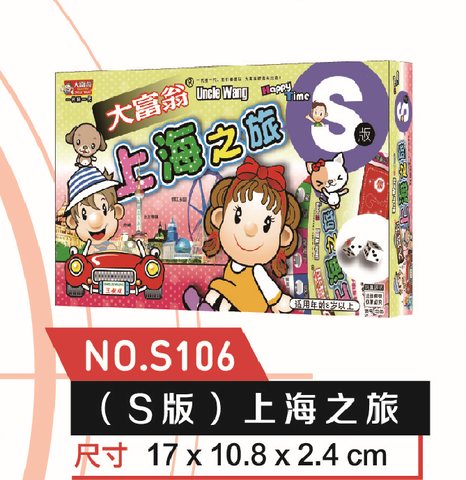 ●大富翁S106上海之旅