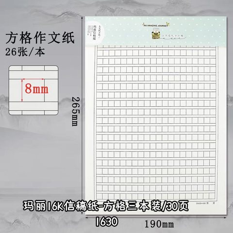 玛丽16K信稿纸-方格三本装/30页（1630）