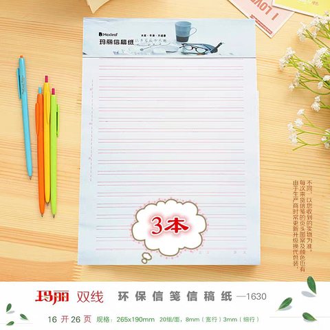 玛丽16K信稿纸-双线三本装/30页（1630）