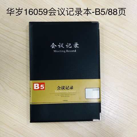 华岁16059会议记录本/皮本-B5