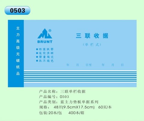 主力48K三联单栏收据ZL0503