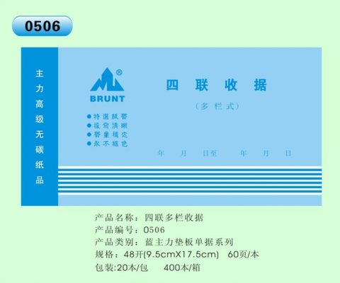 主力48K四联多栏收据ZL0506
