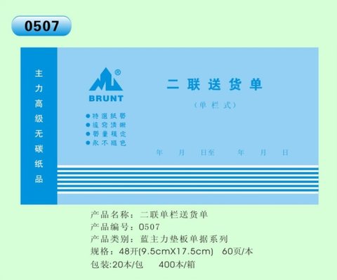 主力48K二单送货单ZL0507