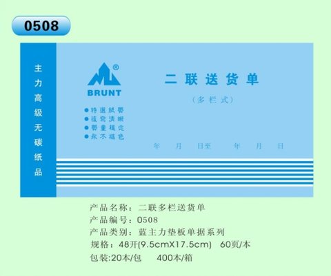 主力48K二联多栏送货单ZL0508
