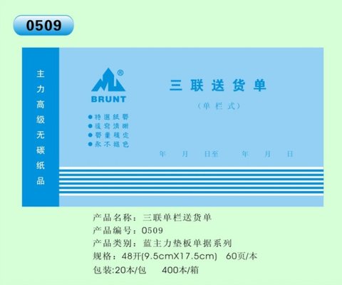 主力48K三单送货单ZL0509