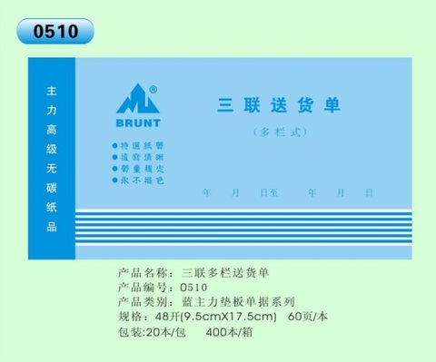 主力48K三联多栏送货单ZL0510