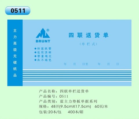 主力48k四单送货单ZL0511