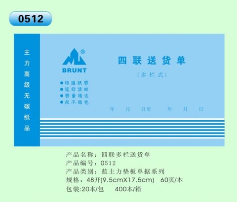 主力48k四联多栏送货单ZL0512