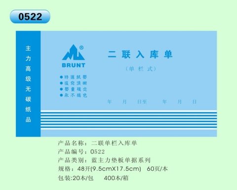 主力48K二联入库单ZL0522