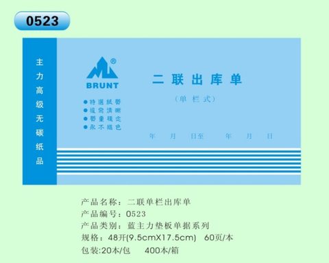 主力48K二联出库单ZL0523