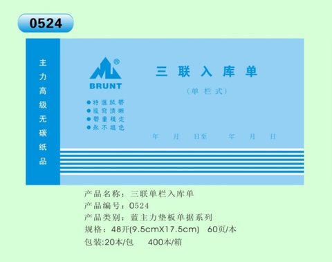 主力48K三联入库单ZL0524