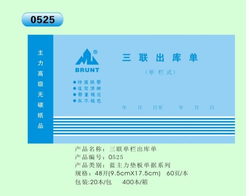 主力48K三联出库单ZL0525