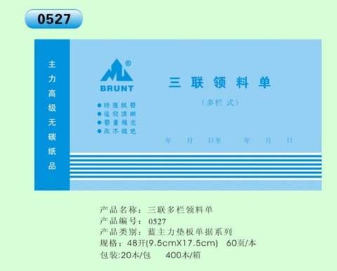 主力48K三联多栏领料单ZL0527