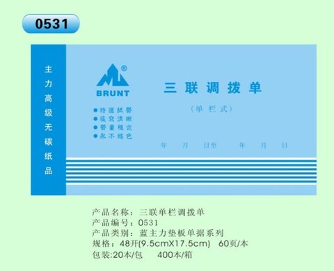 主力48k三联调拨单ZL0531