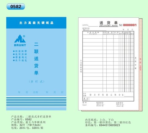 主力32K二联多栏送货单ZL0582