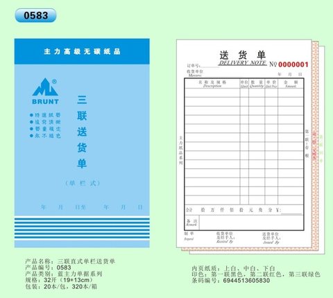 主力32K三联单栏送货单ZL0583