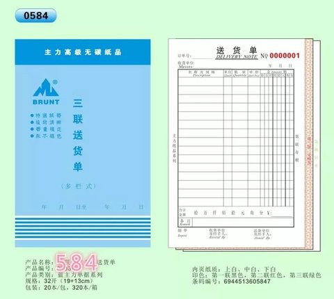 主力32K三联多栏送货单ZL0584