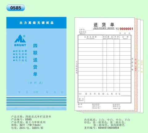 ↑主力32K四单送货单ZL0585