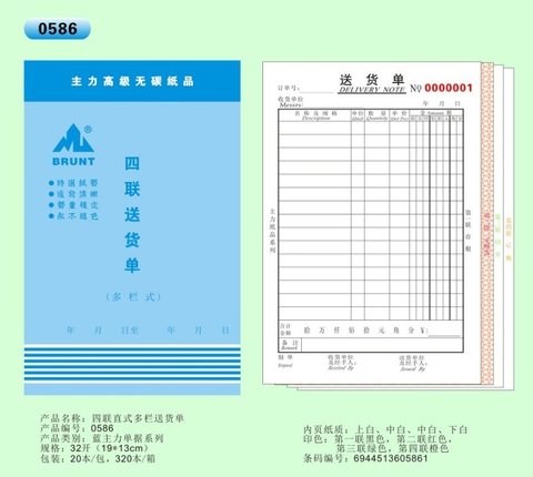 ↑主力32K四联多栏送货单ZL0586
