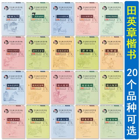 墨香中国16K钢笔字帖-田英章-15.00元/25.00元