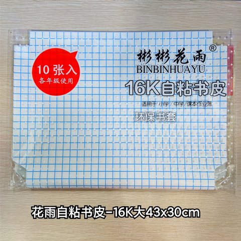 花雨自粘书皮-16K大43x30cm/10张/包