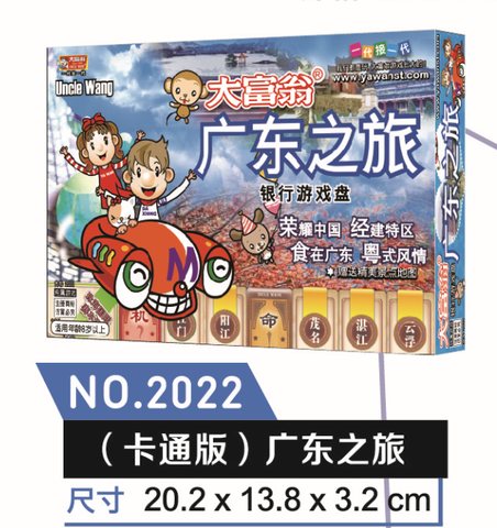 ↑大富翁2022广东之旅