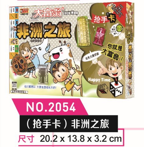 大富翁2054非洲之旅