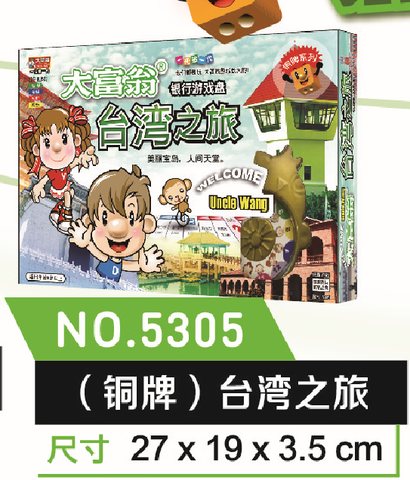 大富翁5305台湾之旅