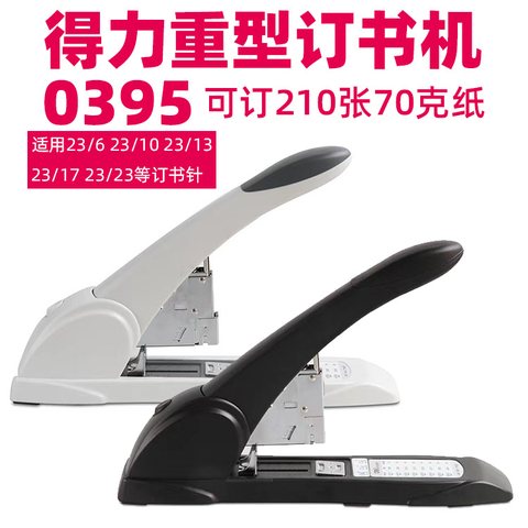 得力0395订书机-厚层/210页