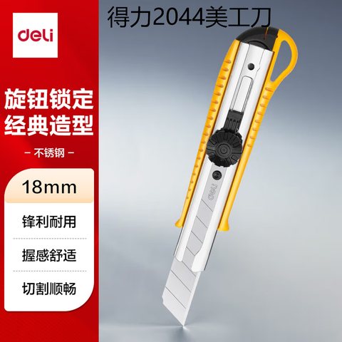 得力2044美工刀