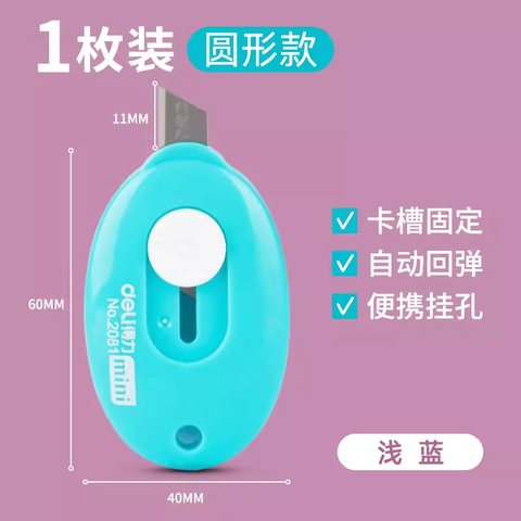 得力2081美工刀(浅蓝)