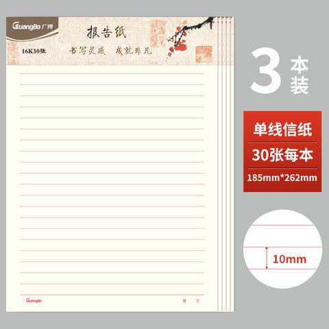 ↑广博16218单线信纸三本装
