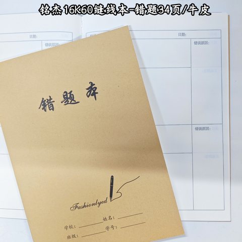 ■铭杰16K60缝线本-错题34页/牛皮