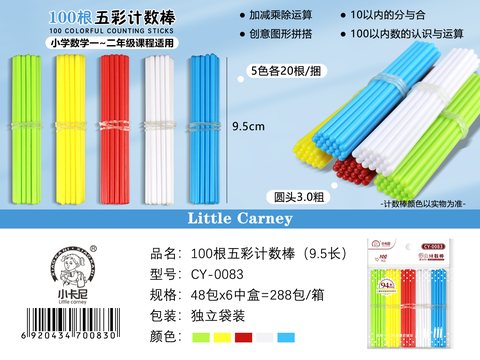 小卡尼CY-0083计数棒(不退货)