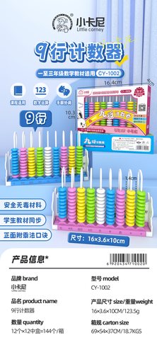 小卡尼CY-1002计数器-9行(不退货)
