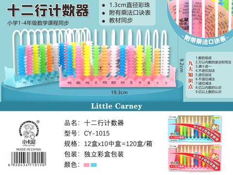 ↑小卡尼CY-1015计数器-12行(不退货)