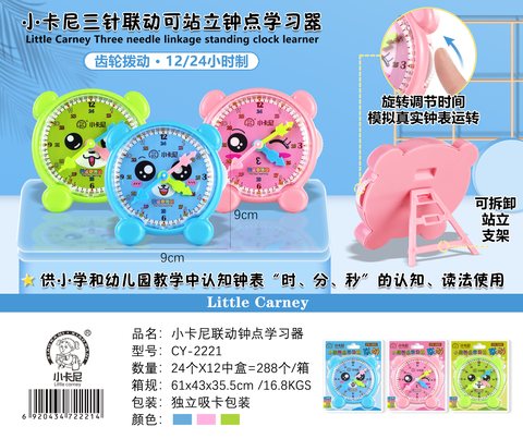 ↑小卡尼CY-2221钟点学习器-三联动(不退货)