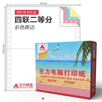 主力2029打印纸-四层二等份（原3402）