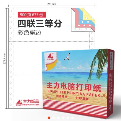 主力2030打印纸-四层三等份（原3403）