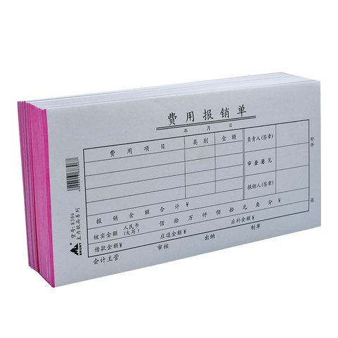 主力8306费用报销单21x10.5cm