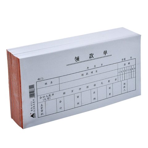 主力8311领款单21x10.5