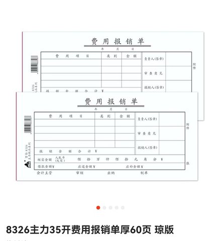 主力8326费用报销单-厚21x10.5