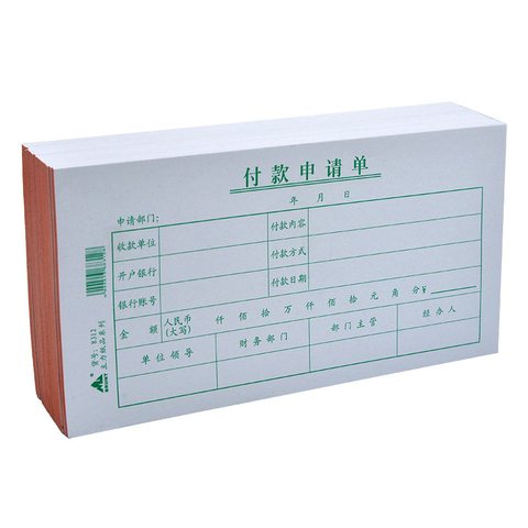 主力8332付款申请单-厚21x10.5