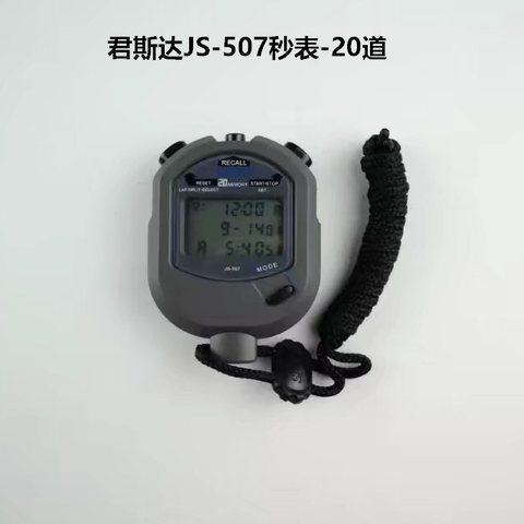 君斯达JS-507秒表-20道