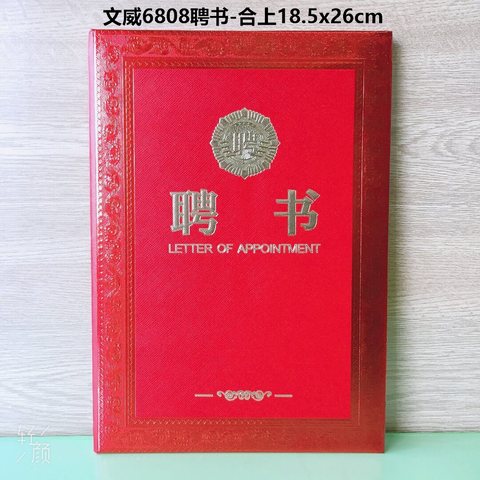 文威6808聘书-合上18.5x26cm