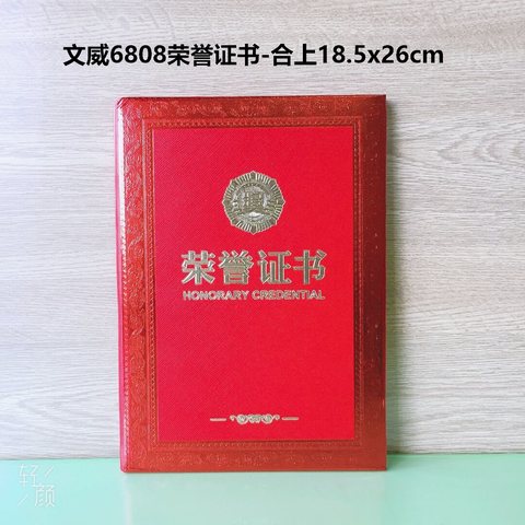 文威6808荣誉证书-合上18.5x26cm