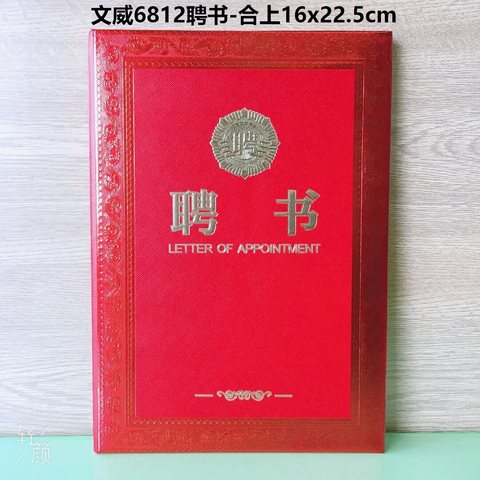 文威6812聘书-合上16x22.5cm